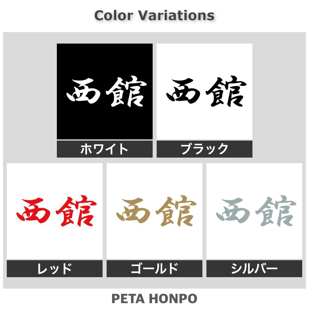 西館