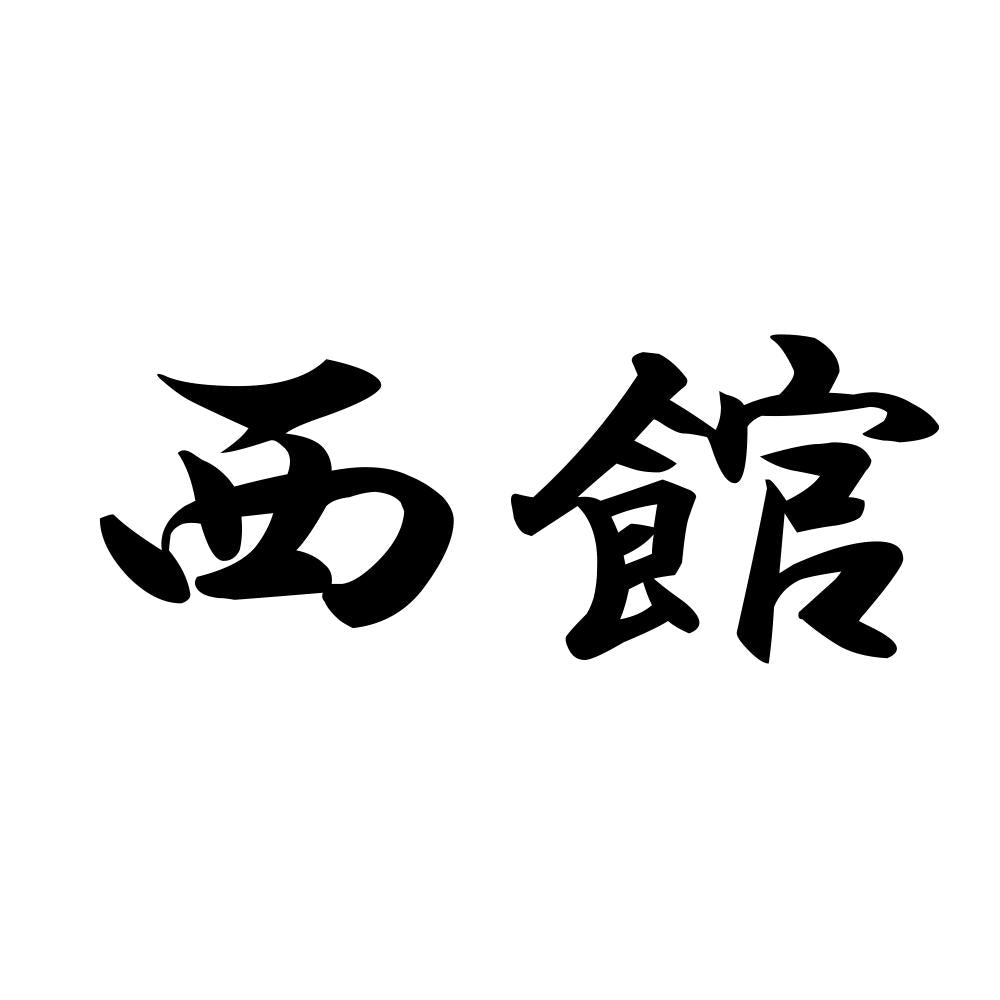 西館