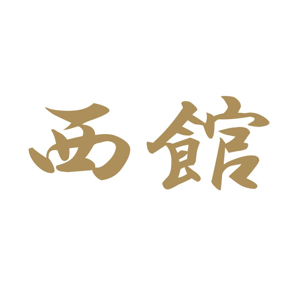 西館