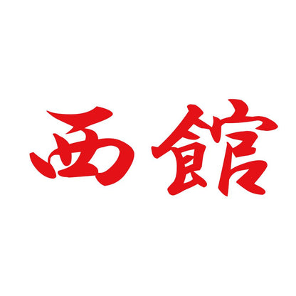 西館