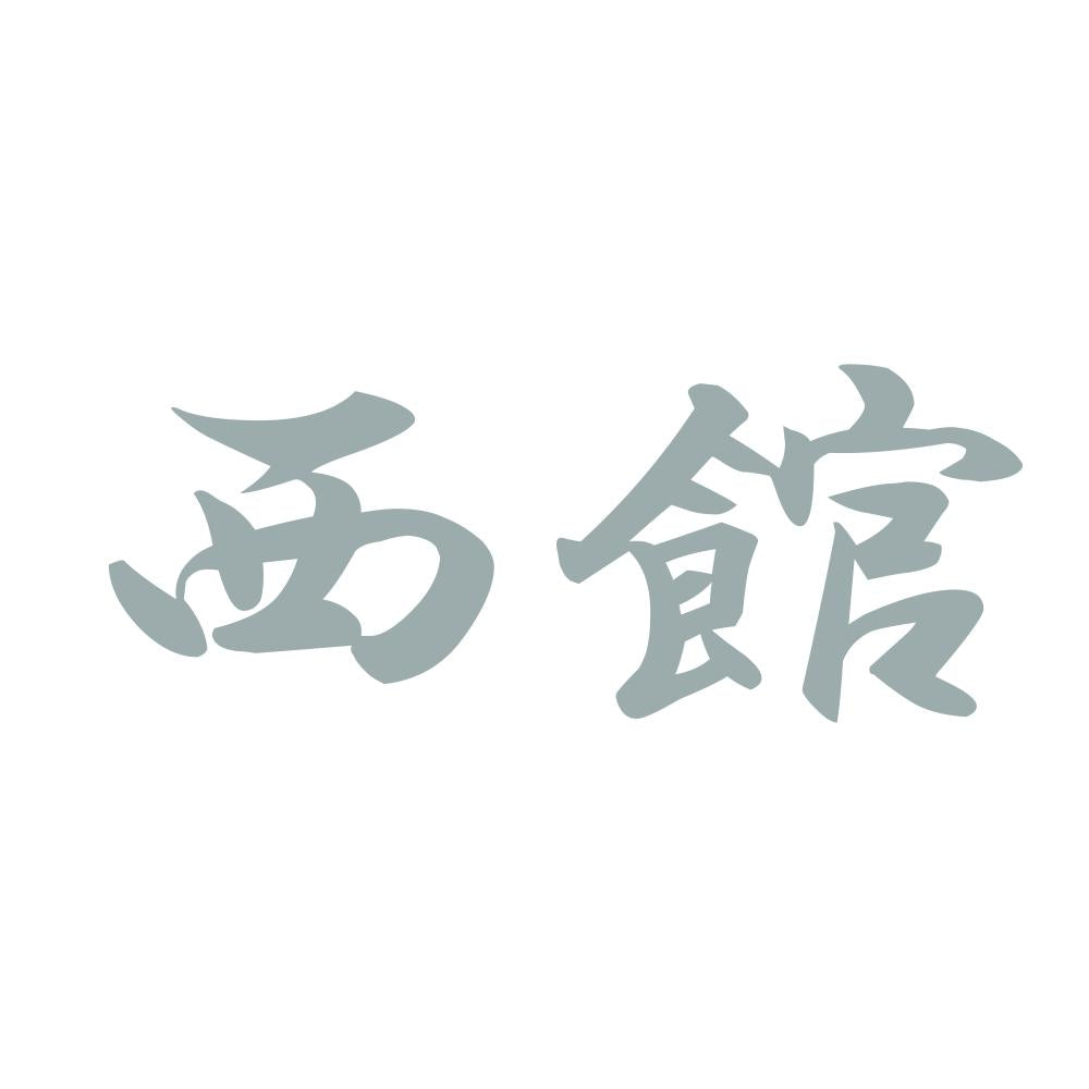 西館