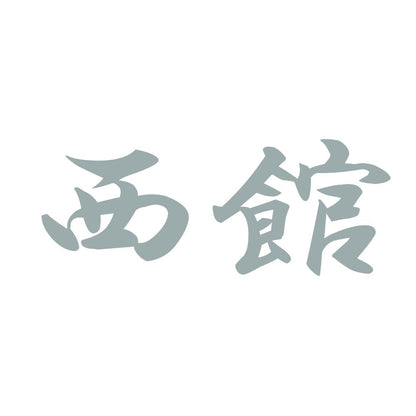 西館
