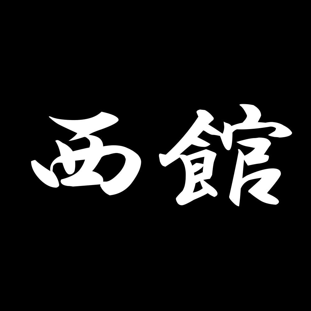 西館