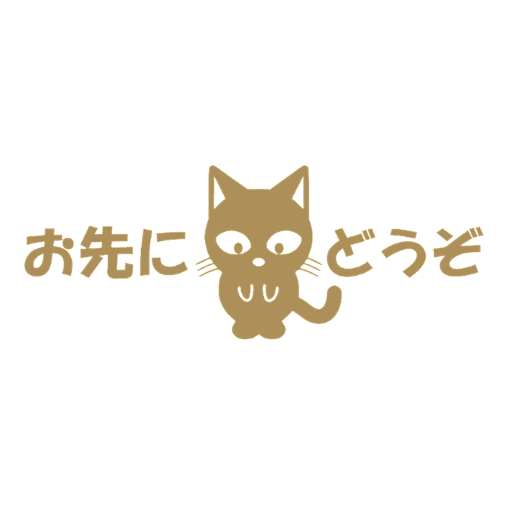 ぺた本舗】カッティングステッカー お先にどうぞ猫 サイズ選択可能