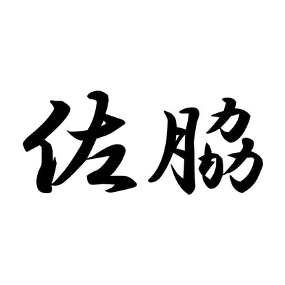 佐脇