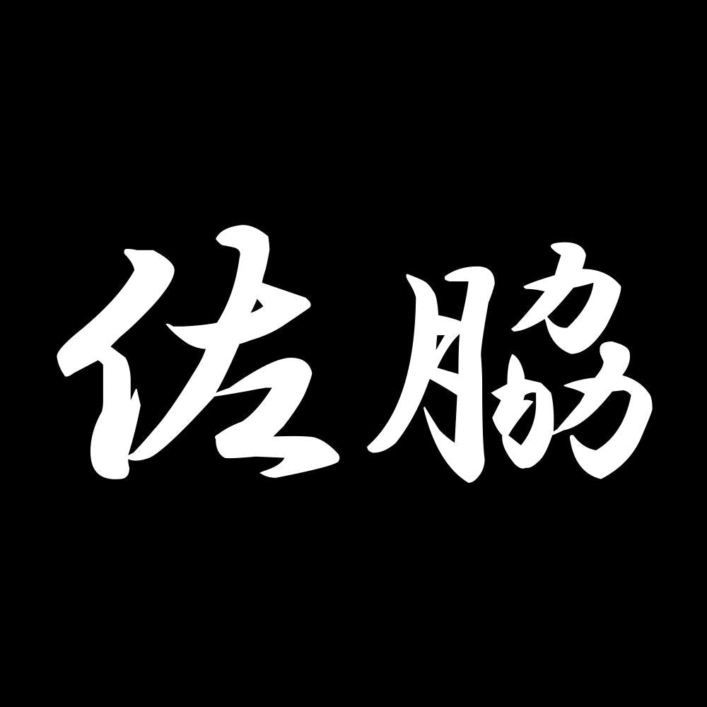 佐脇