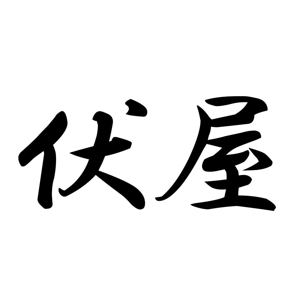 伏屋