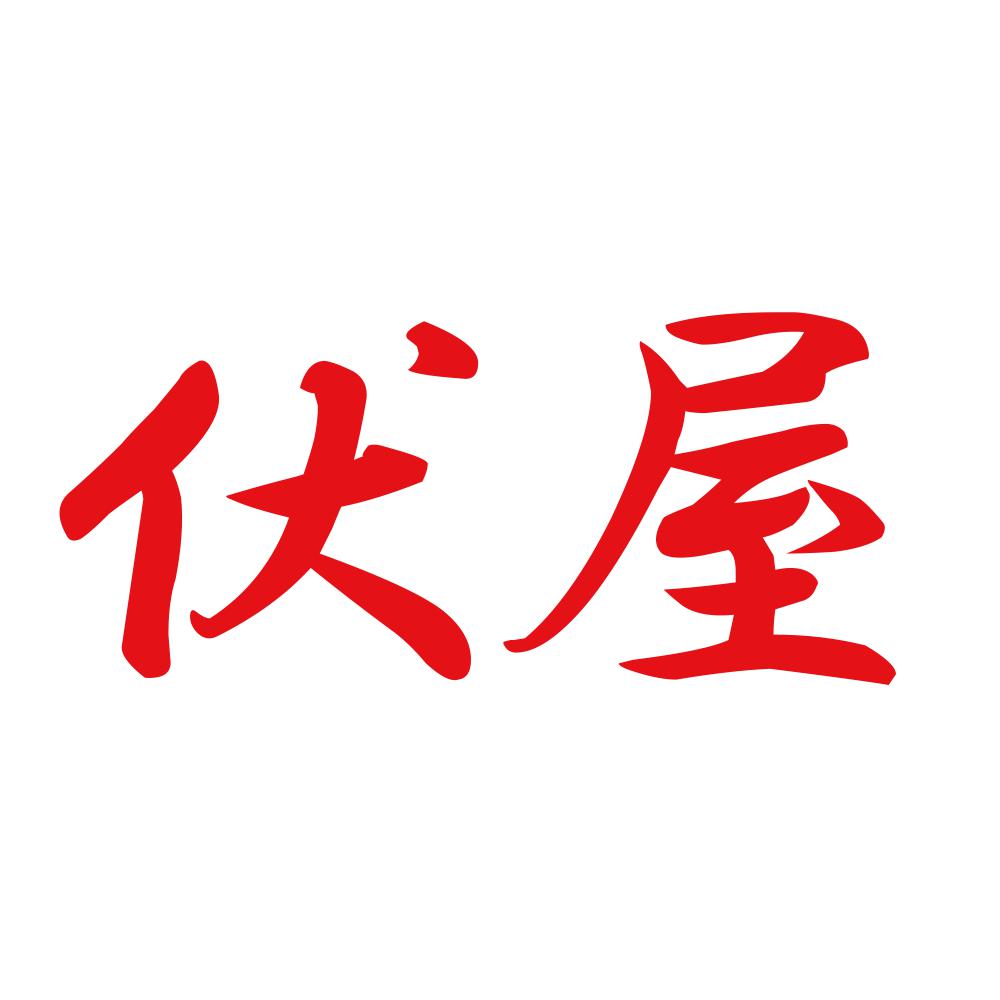 伏屋