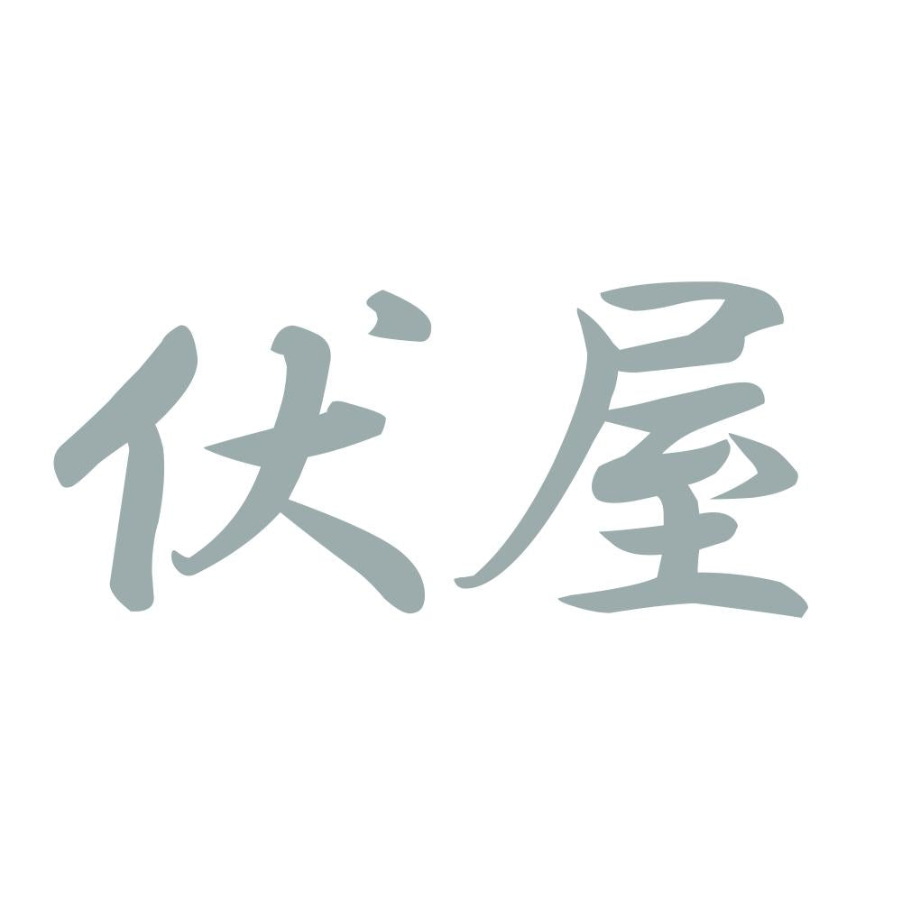伏屋