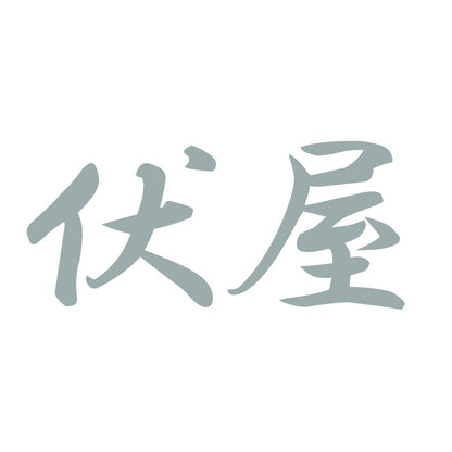 伏屋