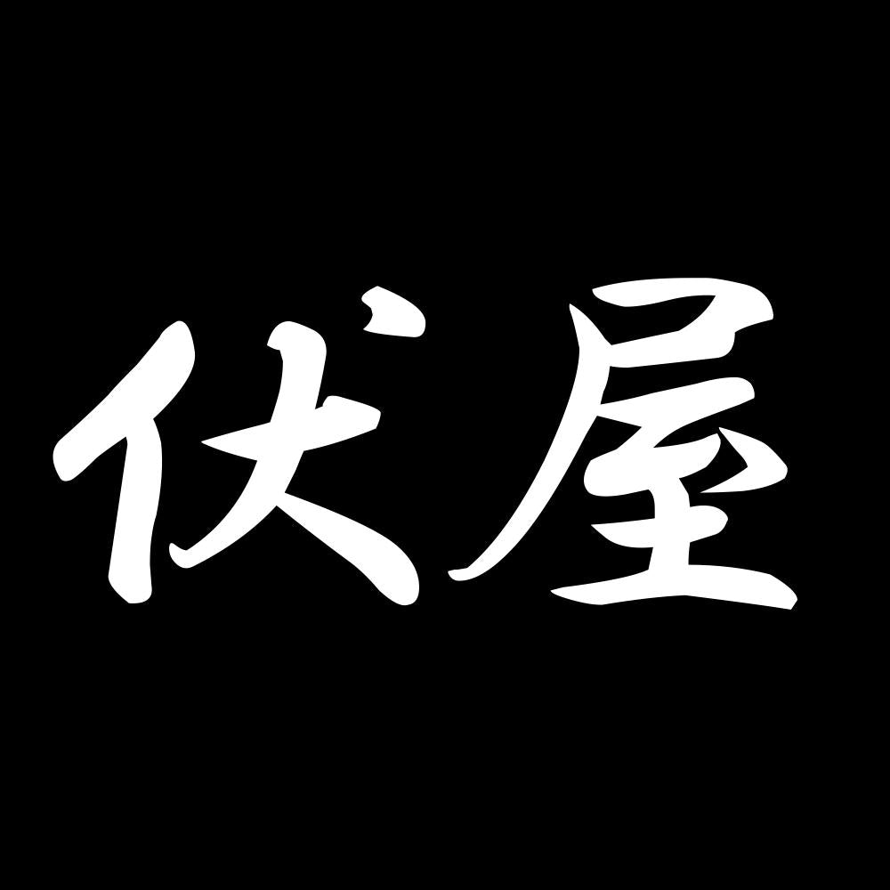 伏屋
