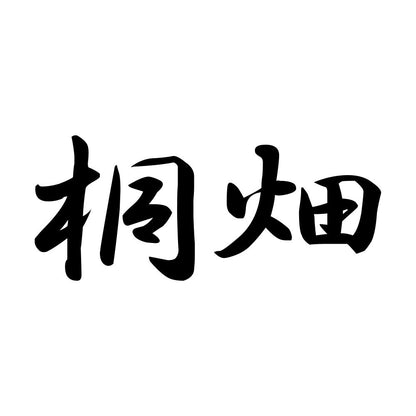 桐畑