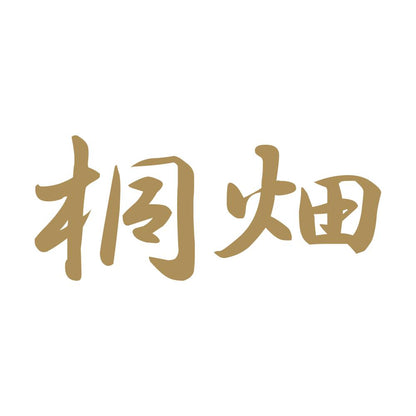 桐畑