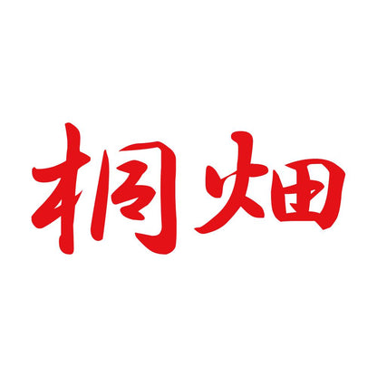 桐畑