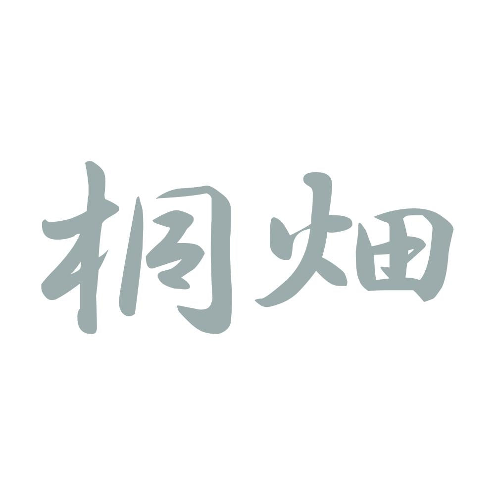 桐畑