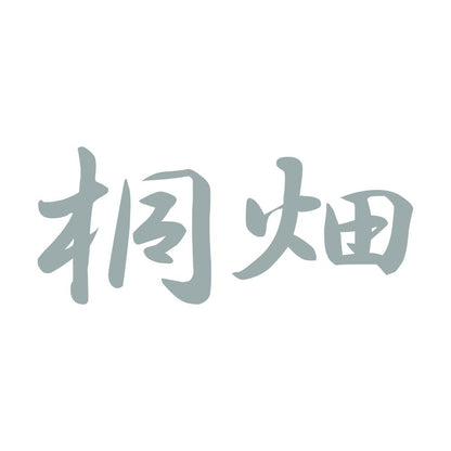 桐畑