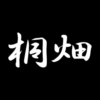 桐畑