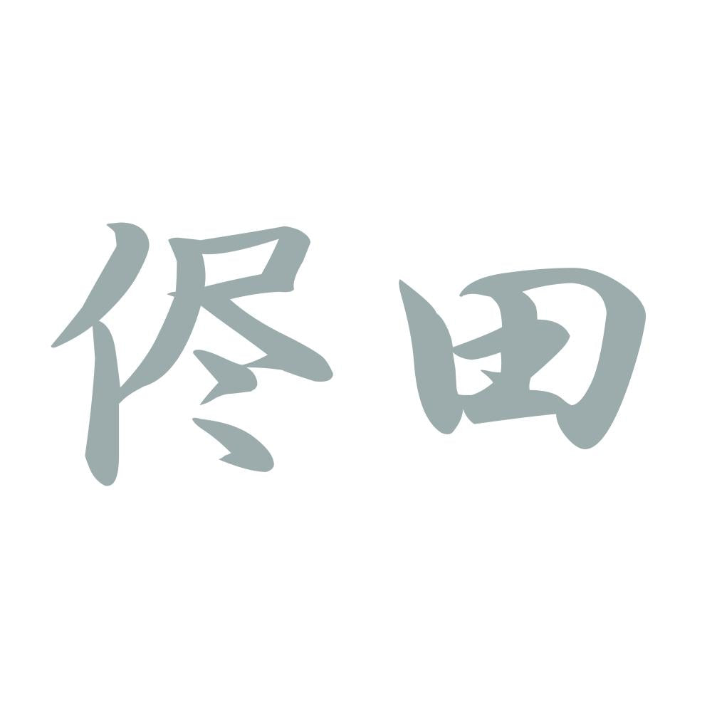 【ぺた本舗】カッティングステッカー 侭田 サイズ選択可能