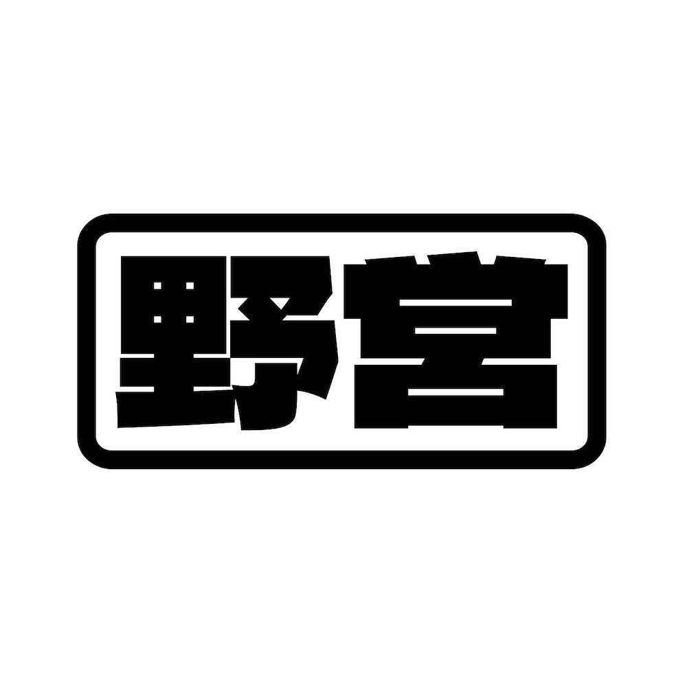 野営