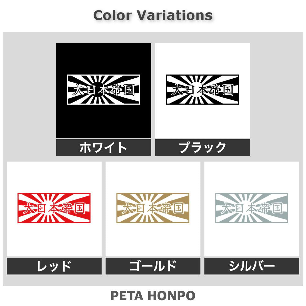 日章旗 大日本帝国