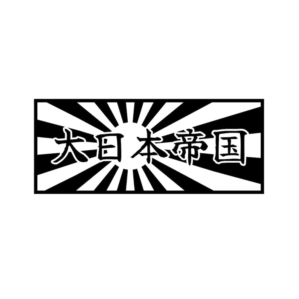 日章旗 大日本帝国
