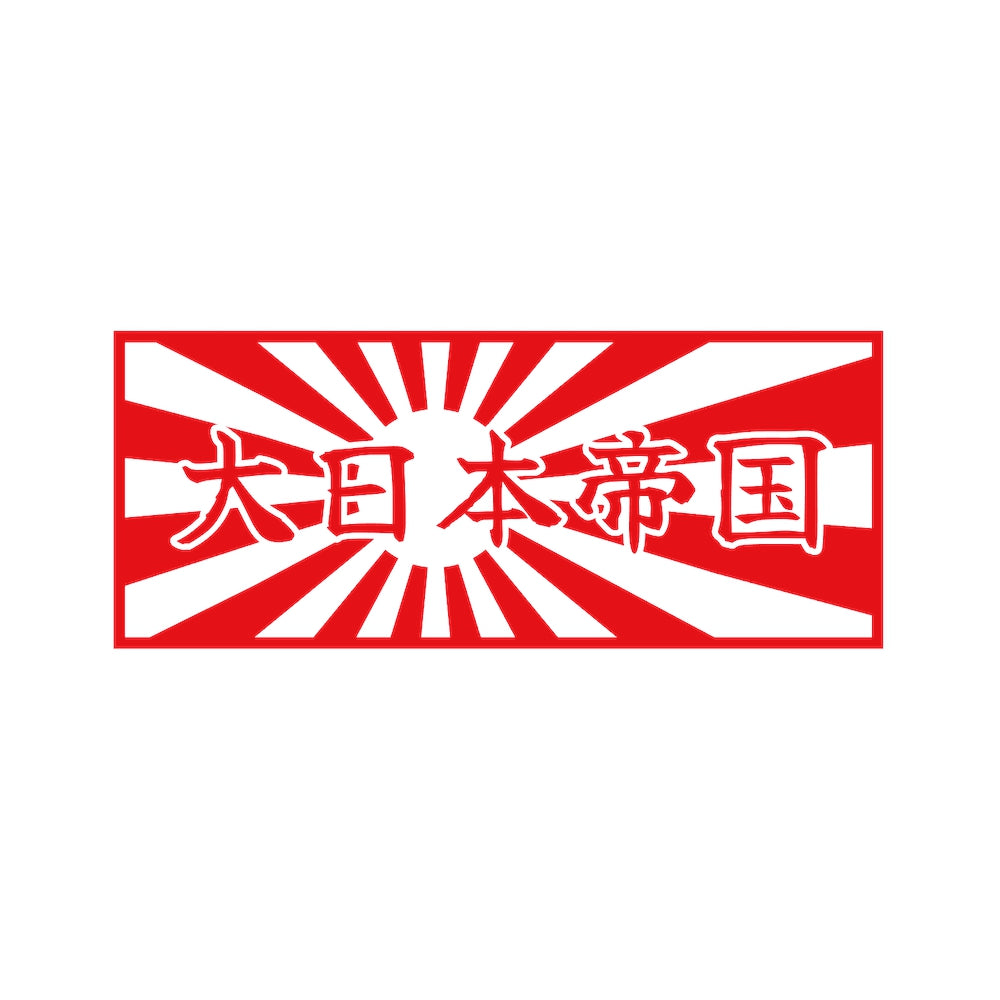 日章旗 大日本帝国