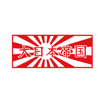 日章旗 大日本帝国