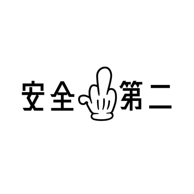 安全第二