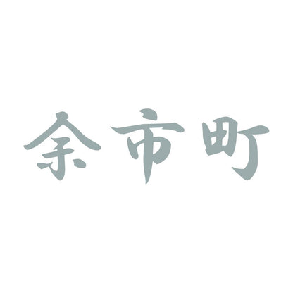 余市町