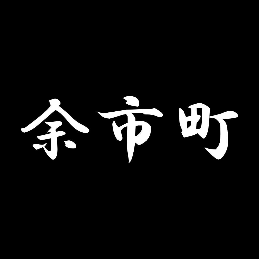 余市町