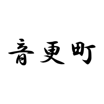 音更町