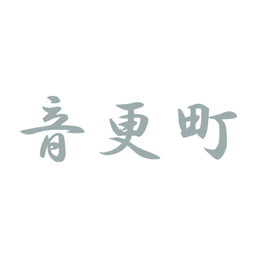 音更町