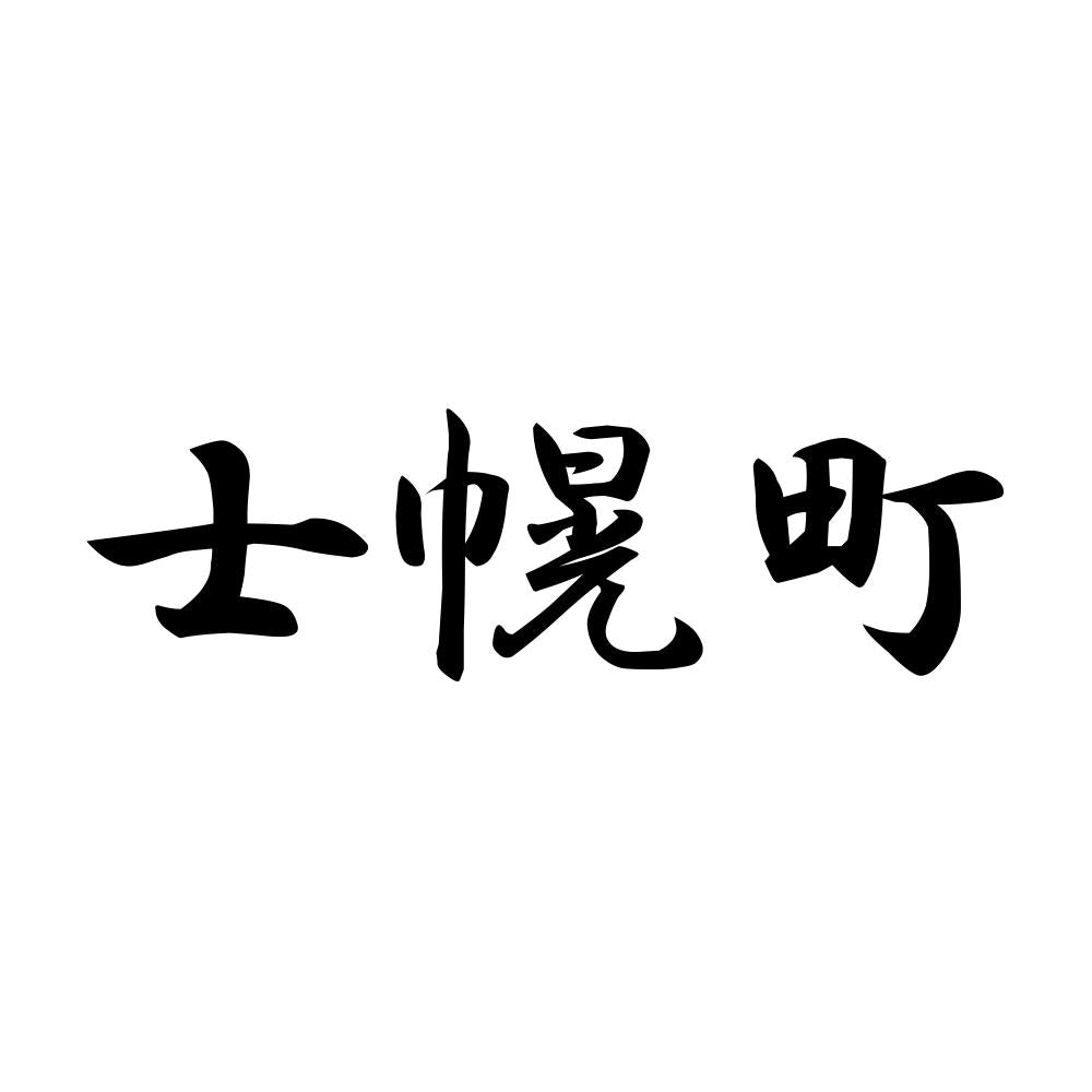 士幌町