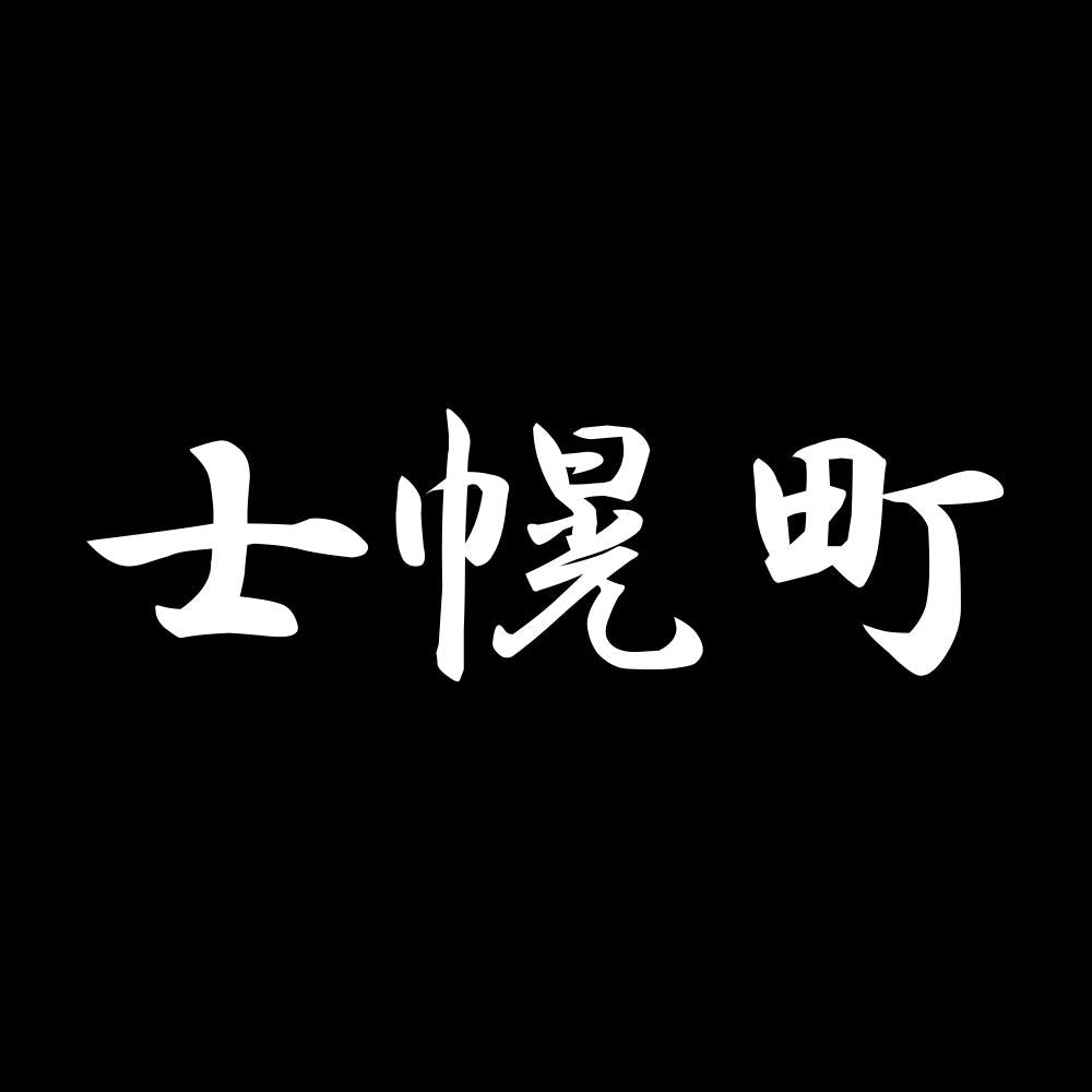 士幌町