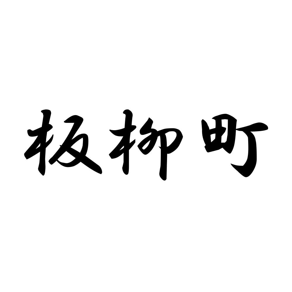 板柳町