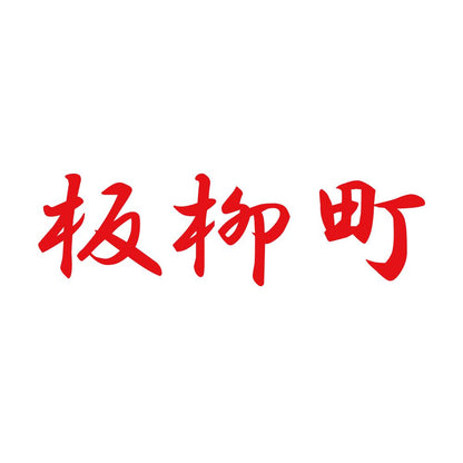 板柳町