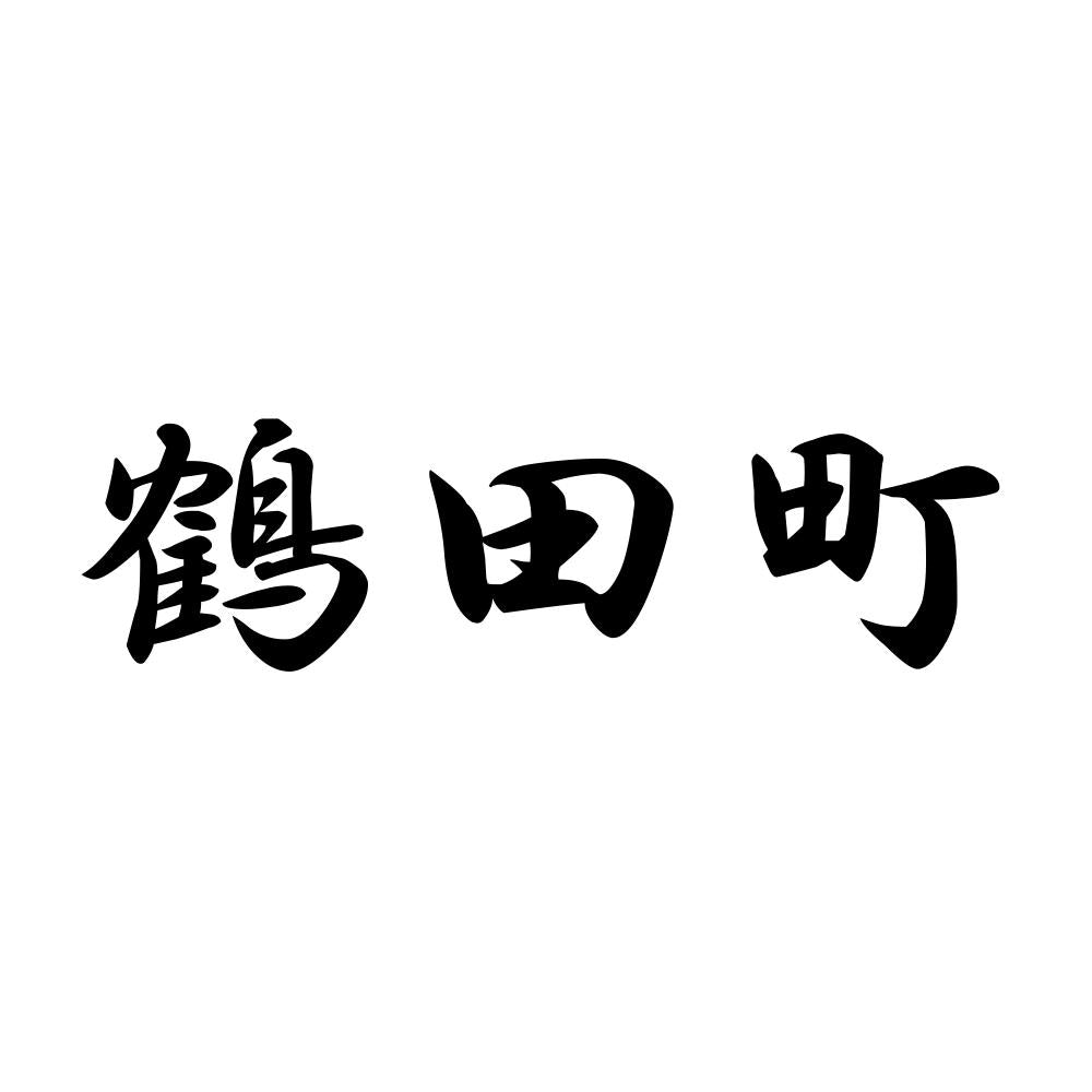 鶴田町