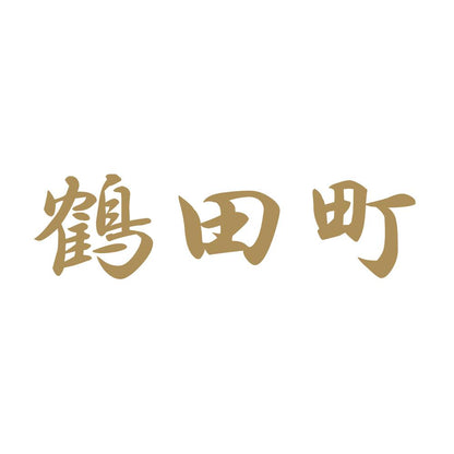 鶴田町