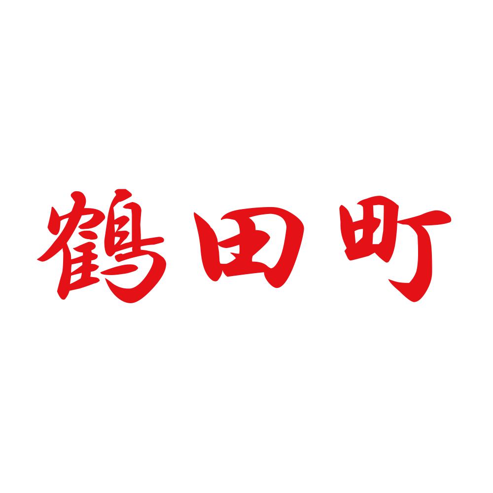 鶴田町
