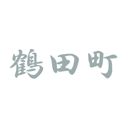 鶴田町