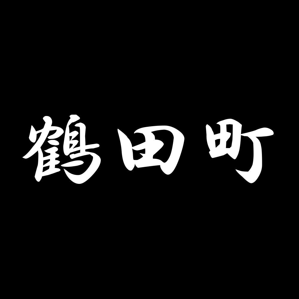 鶴田町
