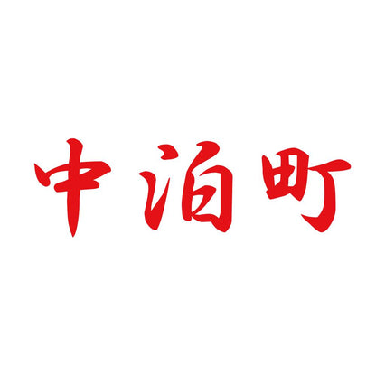 中泊町
