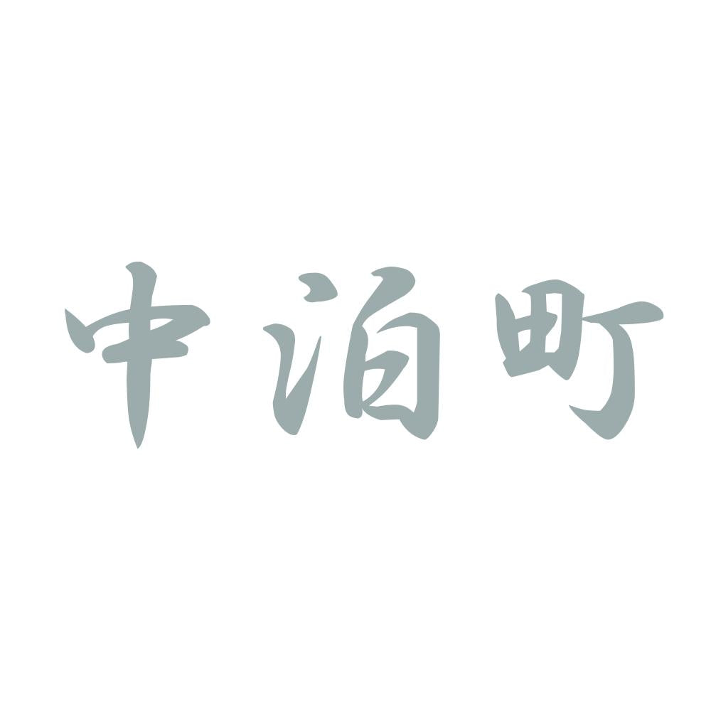 中泊町