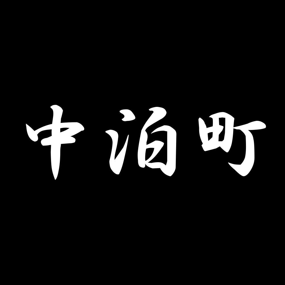 中泊町