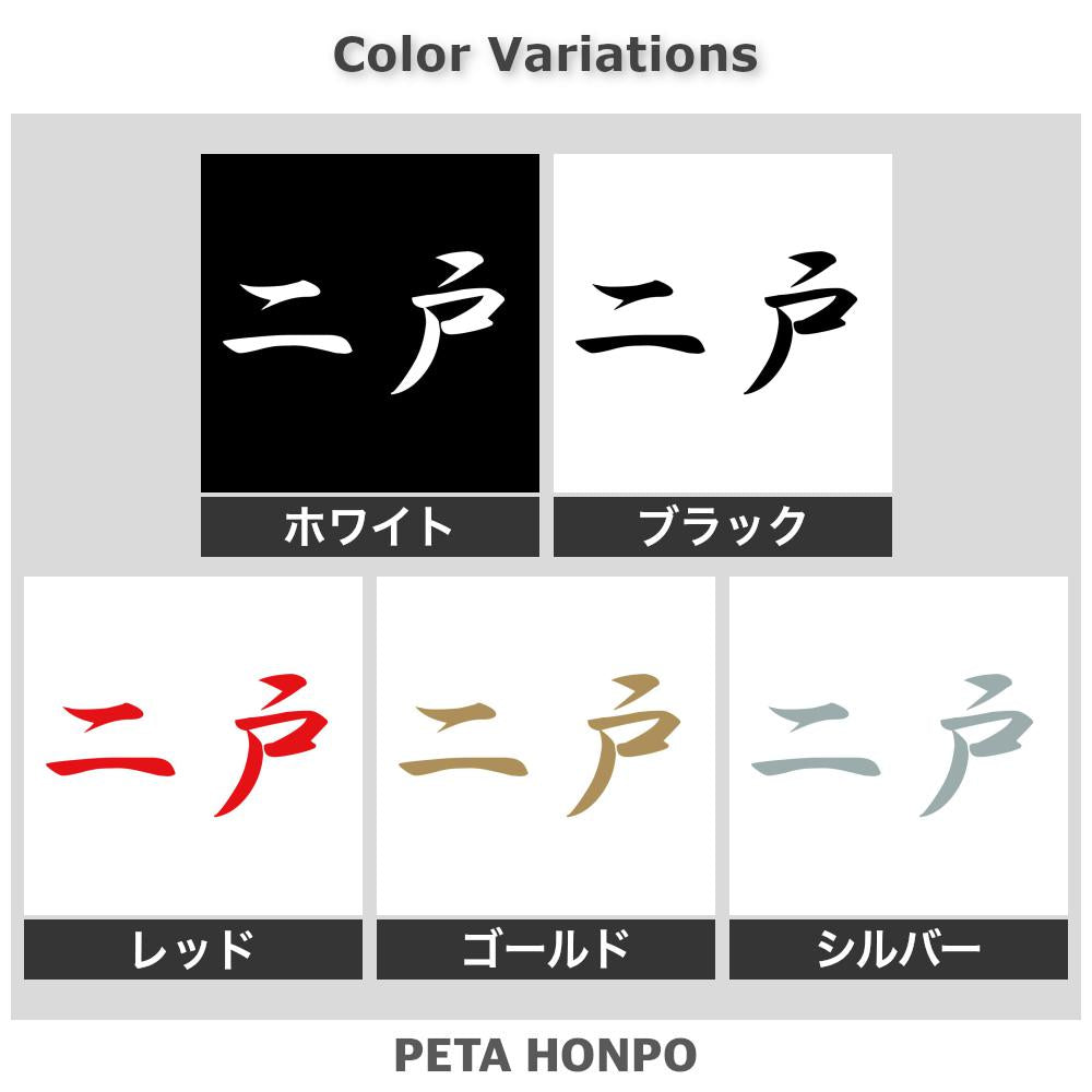 二戸
