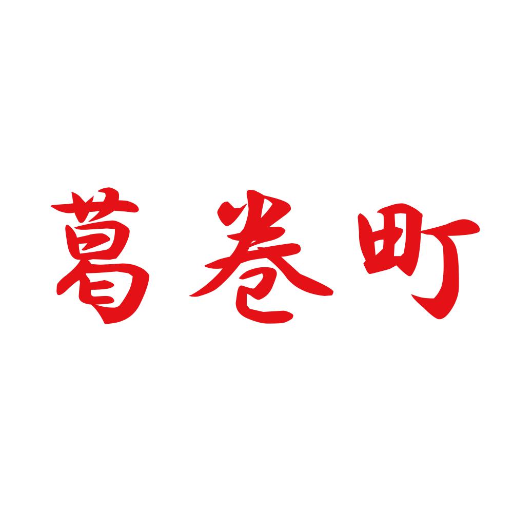 葛巻町
