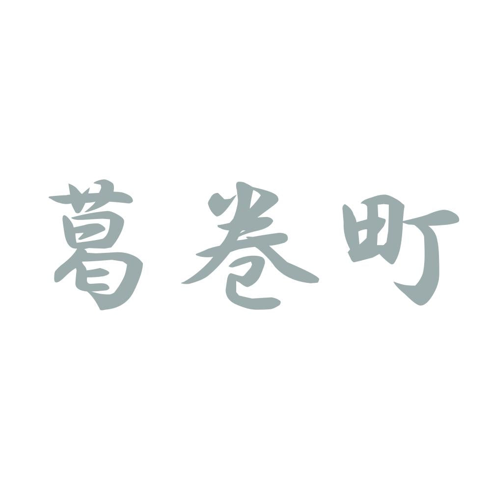 葛巻町