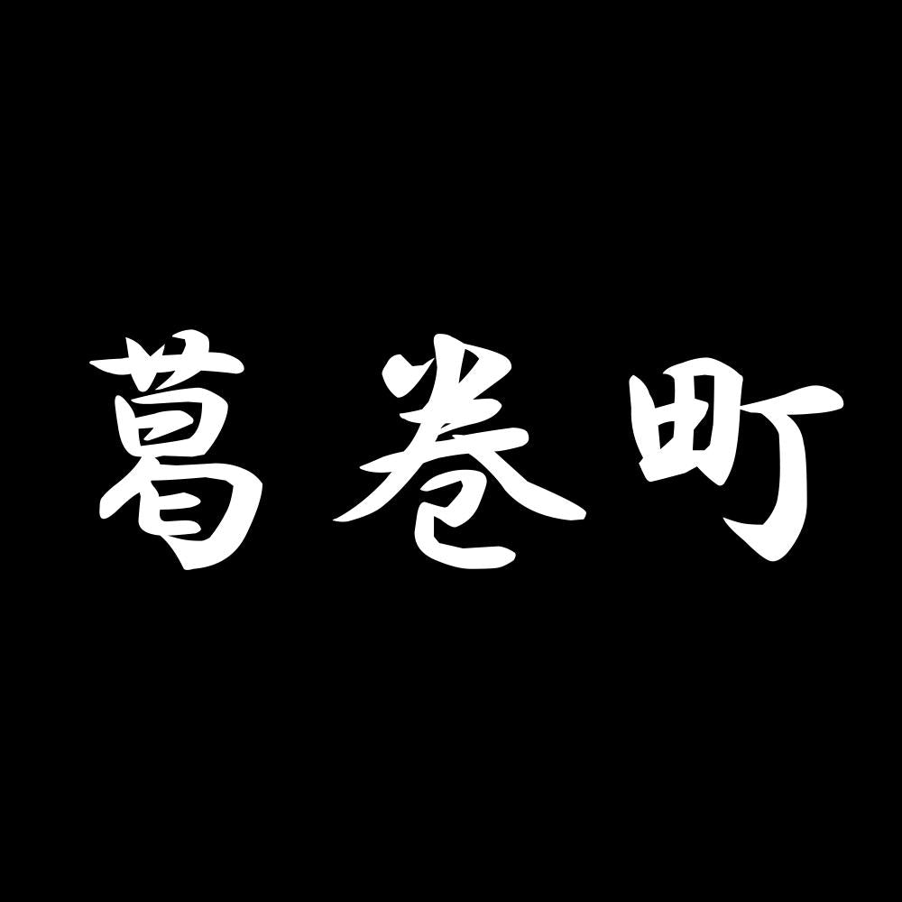 葛巻町