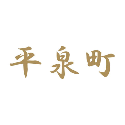 平泉町
