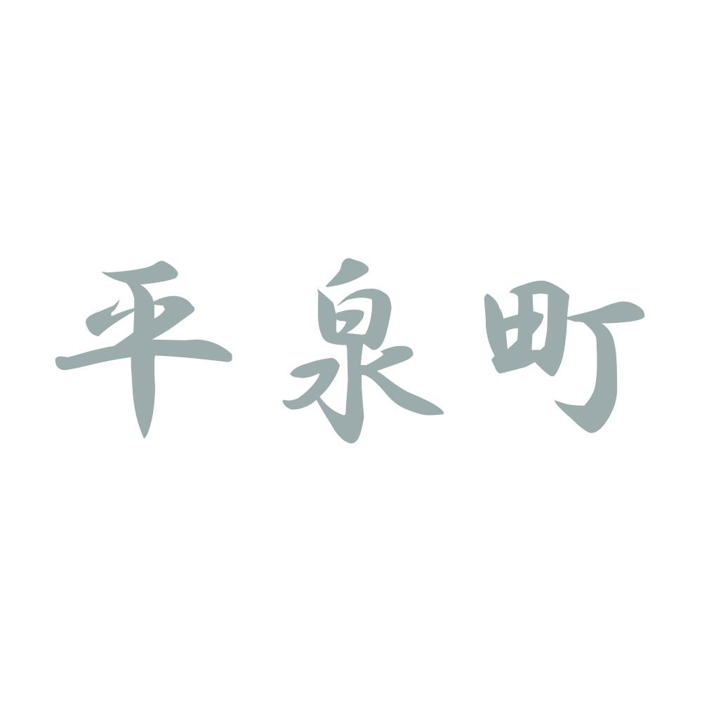 平泉町